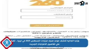 وزارة المالية تكشف موعد صرف مرتبات أغسطس 2025 في ليبيا.. تعرف على تفاصيل الإفراجات الجديدة